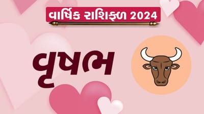 Taurus Love Horoscope 2024: વૃષભ રાશિના જાતકોને આ વર્ષે બનશે પ્રેમ લગ્નના યોગ,જાણો તમારૂ લવ રાશિફળ