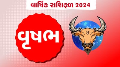 વૃષભ રાશિનું વાર્ષિક રાશિફળ: વૃષભ રાશિના જાતકોનું કેવું રહેશે વર્ષ, જાણો તમારું 2024નું વાર્ષિક રાશિફળ
