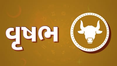 વૃષભ રાશિ સાપ્તાહિક રાશિફળ: આ રાશિના જાતકોને આ સપ્તાહે નાણાકીય લેવડદેવડમાં સાવધાની રાખો, ધર્માદાના કાર્યોમાં રુચિ વધશે
