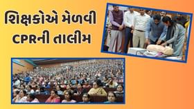 રાજ્યના દોઢ લાખથી વધુ શિક્ષકોએ CPR ટ્રેનિંગ મેળવી રાજ્યના દોઢ લાખથી વધુ શિક્ષકોએ CPR ટ્રેનિંગ મેળવી