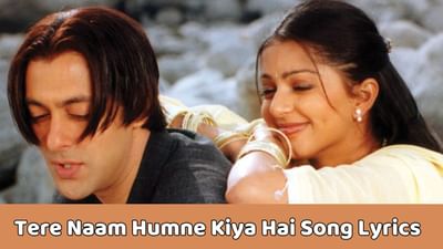 તેરે નામ સોંગ લિરિક્સ : ઉદિત નારાયણ અને અલકા યાજ્ઞિક દ્વારા ગાવામાં આવેલા સોંગના લિરિક્સ ગુજરાતીમાં વાંચો, જુઓ વીડિયો