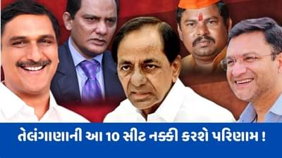તેલંગાણાની એ 10 સીટો જેના પર દરેકની નજર, સીએમ કેસીઆર, રાજા સિંહ અને ઓવૈસીની વિશ્વસનીયતા દાવ પર