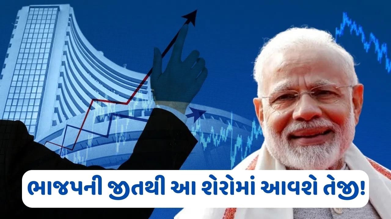 શેરબજાર પર જોવા મળશે ભાજપની જીતની અસર, આ શેરો આવશે તેજી! Gujarati