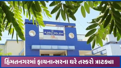 હિંમતનગરમાં ફાયનાન્સરના ઘરમાં તસ્કરો ત્રાટક્યા, મોસાળમાં જતા બંધ ઘરમાં ચોરી