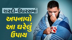 ઉધરસ ખાઇ ખાઇને હાંફી ગયા છો તો અપનાવો આ ઘરેલું ઉપાય, મળશે જલ્દી રાહત ઉધરસ ખાઇ ખાઇને હાંફી ગયા છો તો અપનાવો આ ઘરેલું ઉપાય, મળશે જલ્દી રાહત