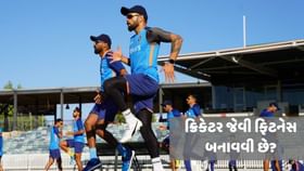 વિરાટ કોહલી અને હાર્દિક પંડ્યા જેવી ફિટનેસ કરવી છે? અપનાવો આ ટીપ્સ વિરાટ કોહલી અને હાર્દિક પંડ્યા જેવી ફિટનેસ કરવી છે? અપનાવો આ ટીપ્સ