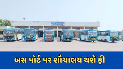 બ્રેકિંગ ન્યૂઝ : ગુજરાતના તમામ બસ પોર્ટ પર શૌચાલય ફ્રી થશે, રાજ્ય સરકાર મહીને રુપિયા 10 લાખની આવક જતી કરશે