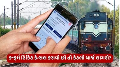 જો તમે ટ્રેનની કન્ફર્મ ટિકિટ કેન્સલ કરાવશો તો આપવો પડશે ચાર્જ, જાણો તમને કેટલા રૂપિયાનું થશે નુકશાન