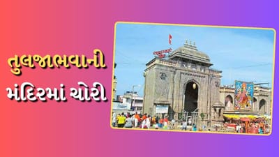 શરમજનક! તુલજાભવાની માતાના મંદિરમાં થઈ ચોરી, સોનાનો મુગટ અને અન્ય આભૂષણો ગાયબ, મેનેજમેન્ટ કમિટિ સામે સવાલો
