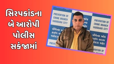 વડોદરા : સિરપકાંડમાં 6 લોકોના મોતના જવાબદાર બે આરોપી પકડાયા, PCBએ કરી ધરપકડ, જુઓ વીડિયો