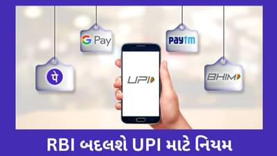 1 લાખ રૂપિયાના UPI ઓટો પેમેન્ટ પર OTP લાગુ નહીં થાય, RBI બદલશે નિયમ