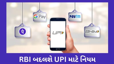 1 લાખ રૂપિયાના UPI ઓટો પેમેન્ટ પર OTP લાગુ નહીં થાય, RBI બદલશે નિયમ