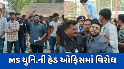વડોદરા MS યુનિવર્સિટીની હેડ ઓફિસમાં વિરોધ પ્રદર્શન, ટેક્નોલોજી ફેક્લ્ટીનું ATKTનું રિઝલ્ટ જાહેર ન થતા વિરોધ