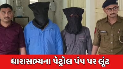 વડોદરા: ધારાસભ્યના પેટ્રોલ પંપ પર લૂંટ, પોલીસે 3 લૂંટારુંઓની કરી ધરપકડ, જુઓ વીડિયો