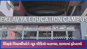 અમદાવાદની એકલવ્ય સ્કૂલના શિક્ષકે વિદ્યાર્થીઓને ન્યૂડ વીડિયો બતાવ્યા અમદાવાદની એકલવ્ય સ્કૂલના શિક્ષકે વિદ્યાર્થીઓને ન્યૂડ વીડિયો બતાવ્યા