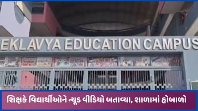 અમદાવાદની એકલવ્ય સ્કૂલના શિક્ષકે વિદ્યાર્થીઓને ન્યૂડ વીડિયો બતાવ્યા, વાલીઓએ હોબાળો મચાવ્યો અમદાવાદની એકલવ્ય સ્કૂલના શિક્ષકે વિદ્યાર્થીઓને ન્યૂડ વીડિયો બતાવ્યા, વાલીઓએ હોબાળો મચાવ્યો