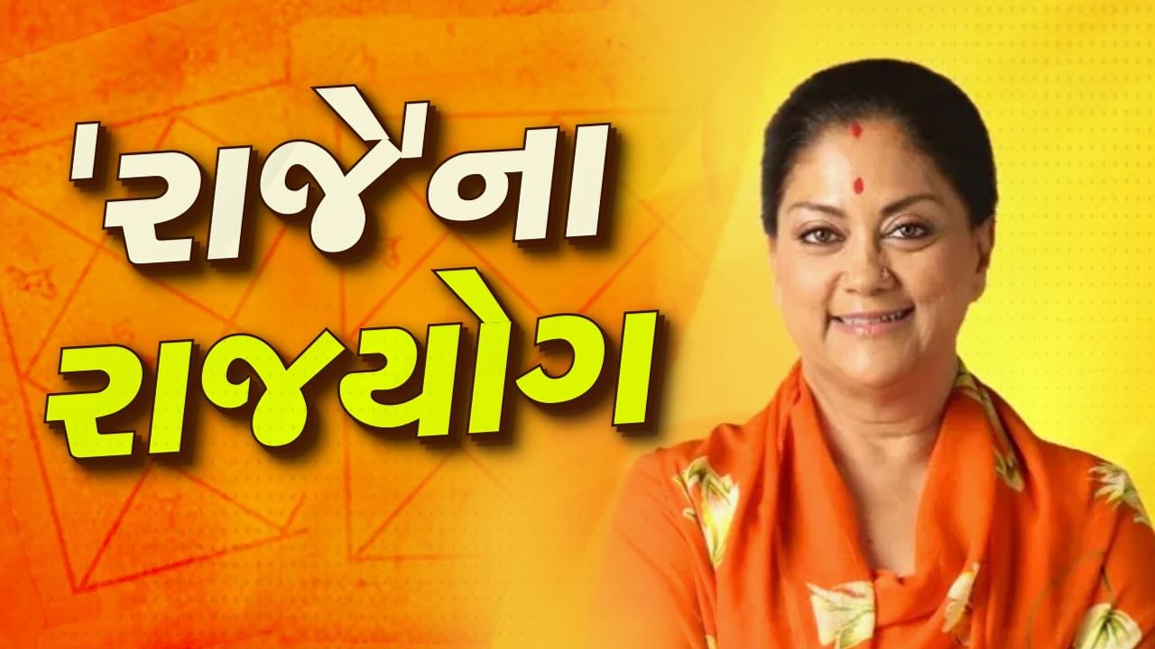 વસુંધરા રાજેના મુખ્યમંત્રી બનવાના ચાન્સ કેટલા ? જાણો કુંડળીની સ્થિતિ શું કહે છે