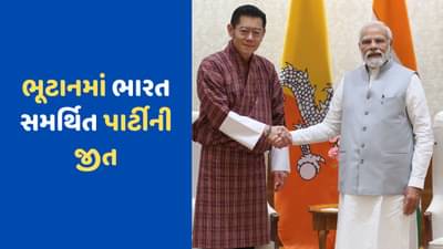 ભૂટાનમાં ભારત સમર્થિત પીડીપી પાર્ટીની જીત, જાણો શા માટે ખાસ છે ચૂંટણી ?