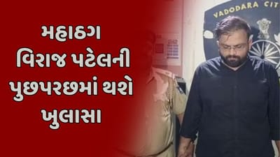વડોદરા: મહાઠગ વિરાજ પટેલના 9 દિવસના રિમાન્ડ મંજૂર, પોલીસ પુછપરછમાં થઇ શકે છે અનેક ખુલાસા, જુઓ વીડિયો