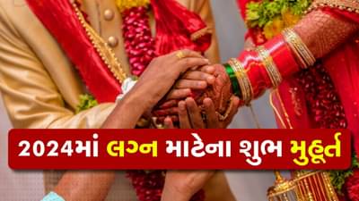 લગ્ન મુહૂર્ત 2024: વર્ષ 2024માં આ 77 દિવસ વાગશે ઢોલ-નગારાં, જાણો લગ્ન માટેના શુભ મુહૂર્ત