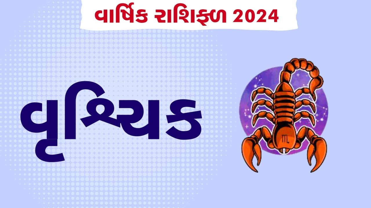 Vrishchik Rashifal 2024: વૃશ્ચિક રાશિના જાતકો માટે 2024 નું વર્ષ લાવશે વ્યવસાયમાં ઉતાર-ચઢાવ, જાણો તમારૂ વાર્ષિક રાશિફળ