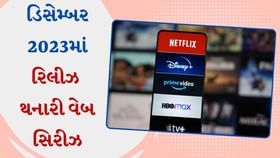 ચમકથી મની હાઇસ્ટ બર્લિન સુધી, ડિસેમ્બરમાં રિલીઝ થશે વેબ સિરીઝ ચમકથી મની હાઇસ્ટ બર્લિન સુધી, ડિસેમ્બરમાં રિલીઝ થશે વેબ સિરીઝ