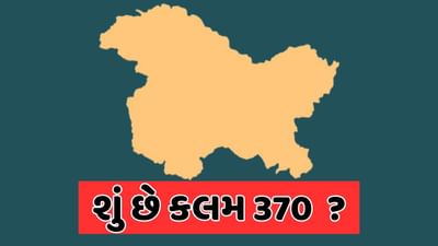 શું છે કલમ 370 જેને હટાવવાની અરજી પર આજે સુપ્રીમ કોર્ટમાં આજે આવશે ચુકાદો ?