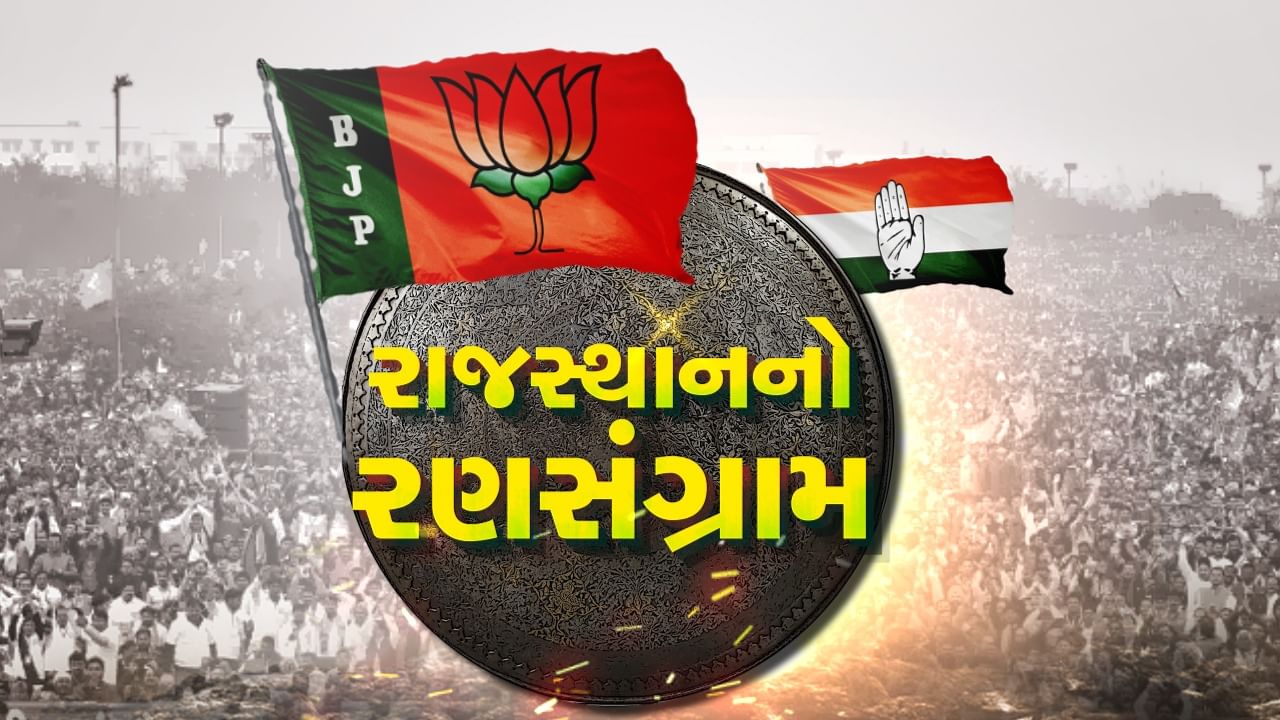 રાજસ્થાન વિધાનસભા ચૂંટણીના એક્ઝિટ પોલના આંકડા શું હતા અને પરિણામ શું આવી રહ્યા છે?