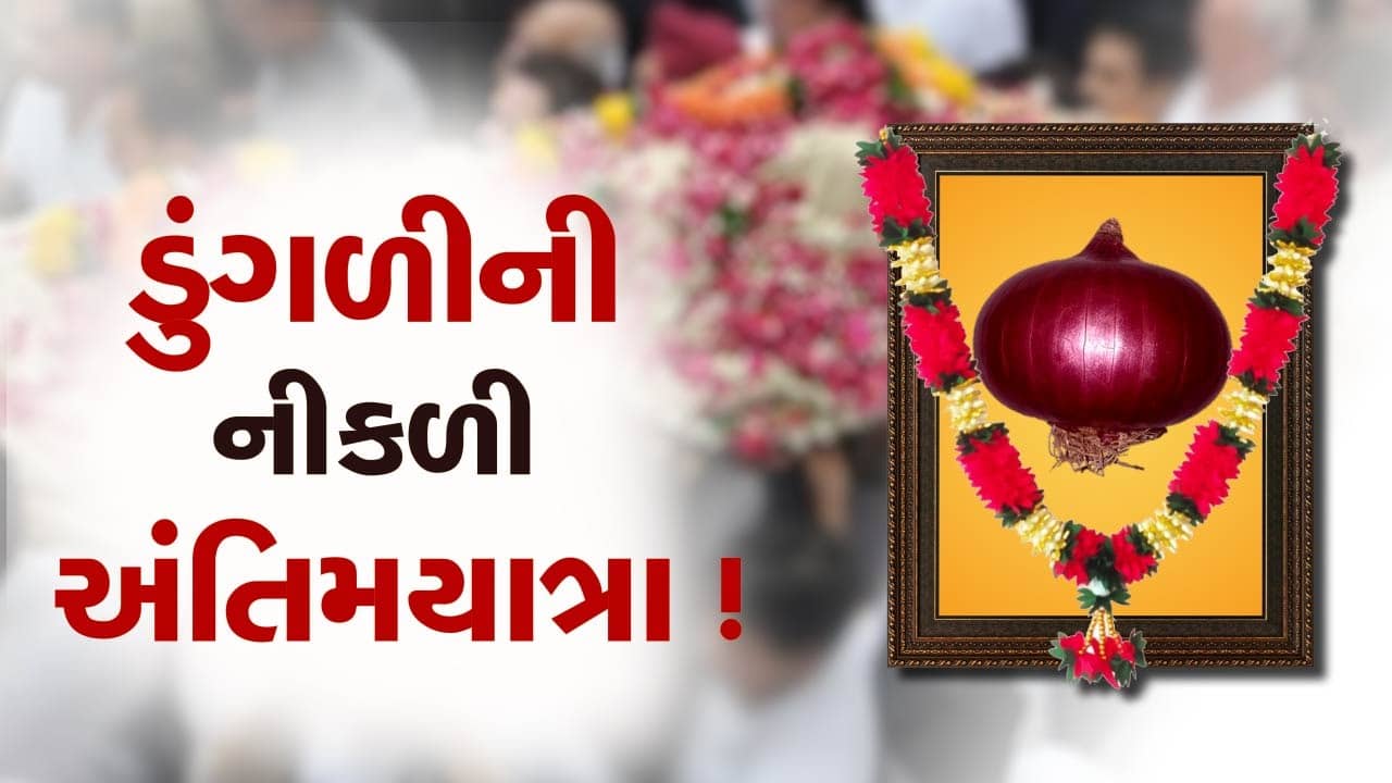 ભાવનગર : ડુંગળીની અંતિમયાત્રા, નિકાસબંધીના વિરોધમાં ખેડૂતોનો અનોખો વિરોધ