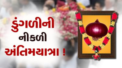ભાવનગર : ડુંગળીની અંતિમયાત્રા, નિકાસબંધીના વિરોધમાં ખેડૂતોનો અનોખો વિરોધ ભાવનગર : ડુંગળીની અંતિમયાત્રા, નિકાસબંધીના વિરોધમાં ખેડૂતોનો અનોખો વિરોધ