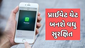 વોટ્સઅપ પર તમારી ચેટને વધુ સુરક્ષિત બનાવશે આ ફિચર વોટ્સઅપ પર તમારી ચેટને વધુ સુરક્ષિત બનાવશે આ ફિચર