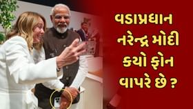 વડાપ્રધાન નરેન્દ્ર મોદી કયો ફોન યુઝ કરે છે તેનું રહસ્ય ખુલ્યુ વડાપ્રધાન નરેન્દ્ર મોદી કયો ફોન યુઝ કરે છે તેનું રહસ્ય ખુલ્યુ