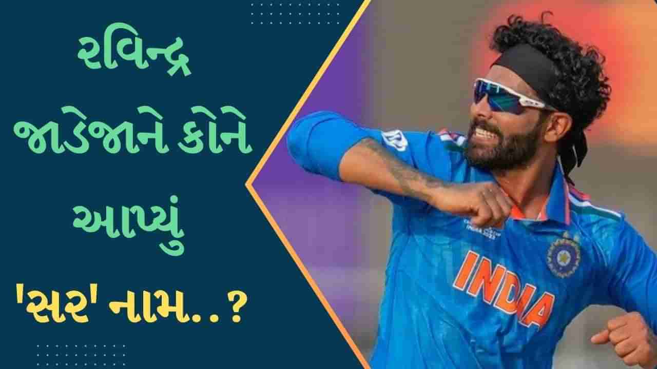 રવિન્દ્ર જાડેજાને કોને આપ્યું સર નામ? પણ આ નામે કોઈ બોલાવે તો જાડેજા થાય છે ગુસ્સે