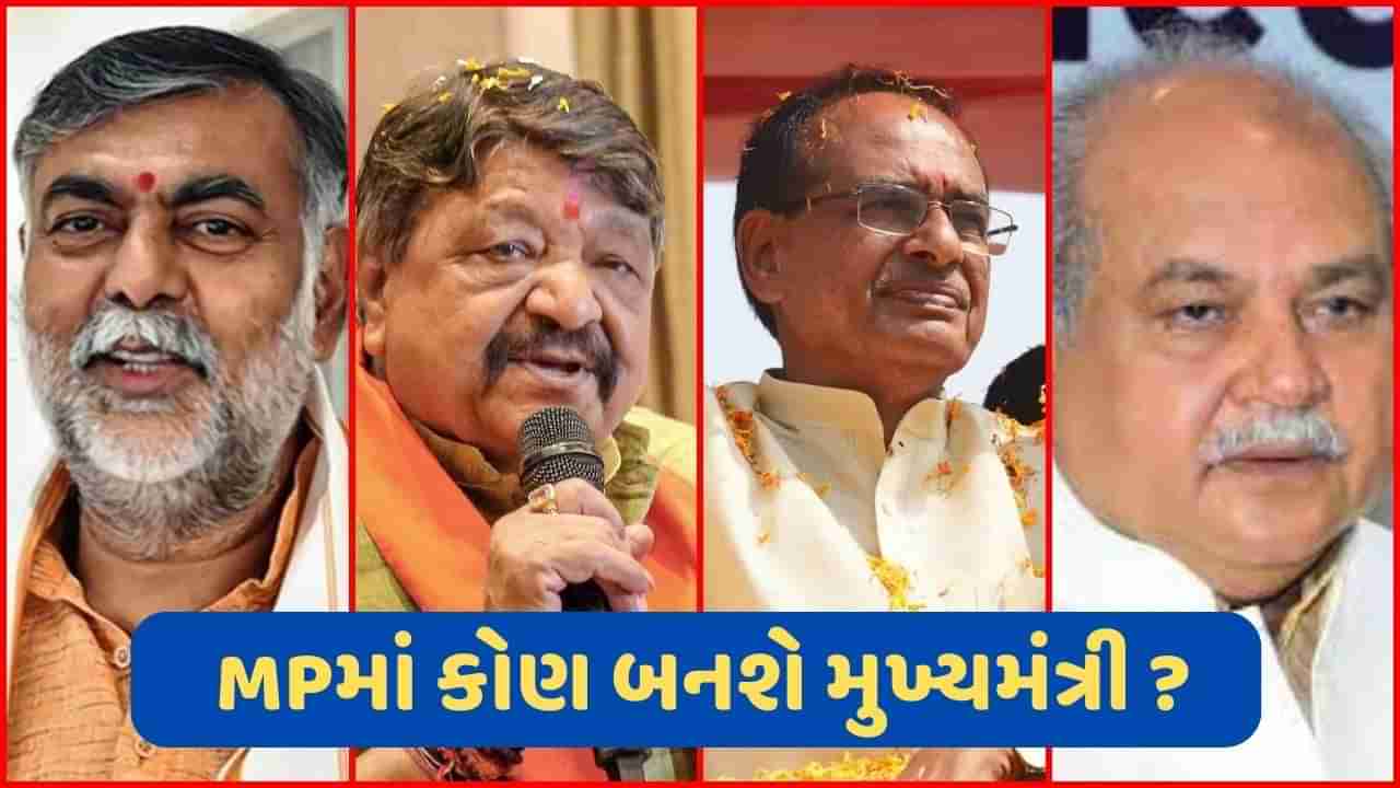 મધ્ય પ્રદેશમાં મામાને કરવામાં આવશે રિપીટ ? જાણો કોણ છે મુખ્યમંત્રી પદની રેસમાં