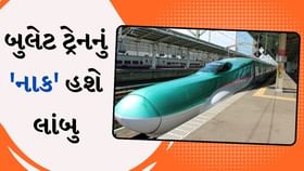 ભારતની પ્રથમ બુલેટ ટ્રેનનું 'નાક' હશે લાંબુ ભારતની પ્રથમ બુલેટ ટ્રેનનું 'નાક' હશે લાંબુ