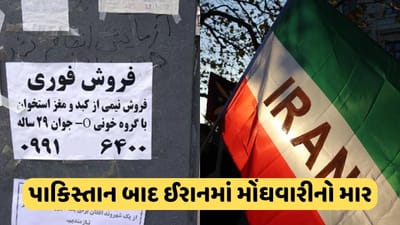 ઈરાનમા તો હદ થઈ ગઈ! મોંઘવારી સામે જનતા લાચાર, કીડની અને લીવર વેચીને ચલાવી રહ્યા છે ઘર