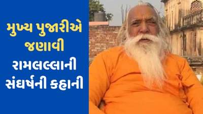 રામ મંદિર: શબ્દોમાં ખુશી વ્યક્ત કરી શકાતી નથી, મુખ્ય પૂજારીએ જણાવ્યું રામલલ્લાએ કઈ-કઈ મુશ્કેલીઓનો કર્યો સામનો