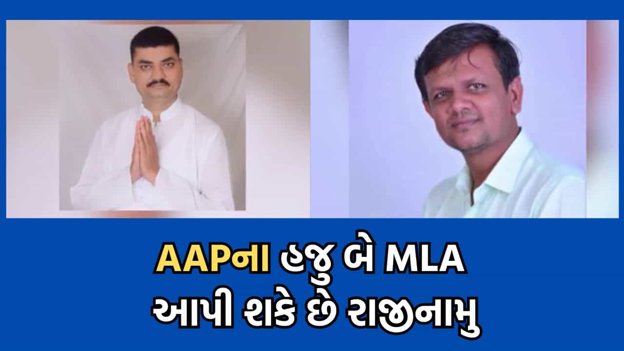 AAPમાંથી હજુ બે ધારાસભ્યોની પડી શકે છે વિકેટ, ઉમેશ મકવાણા અને સુધીર વાઘાણી રાજીનામુ આપે તેવી શક્યતા- વીડિયો