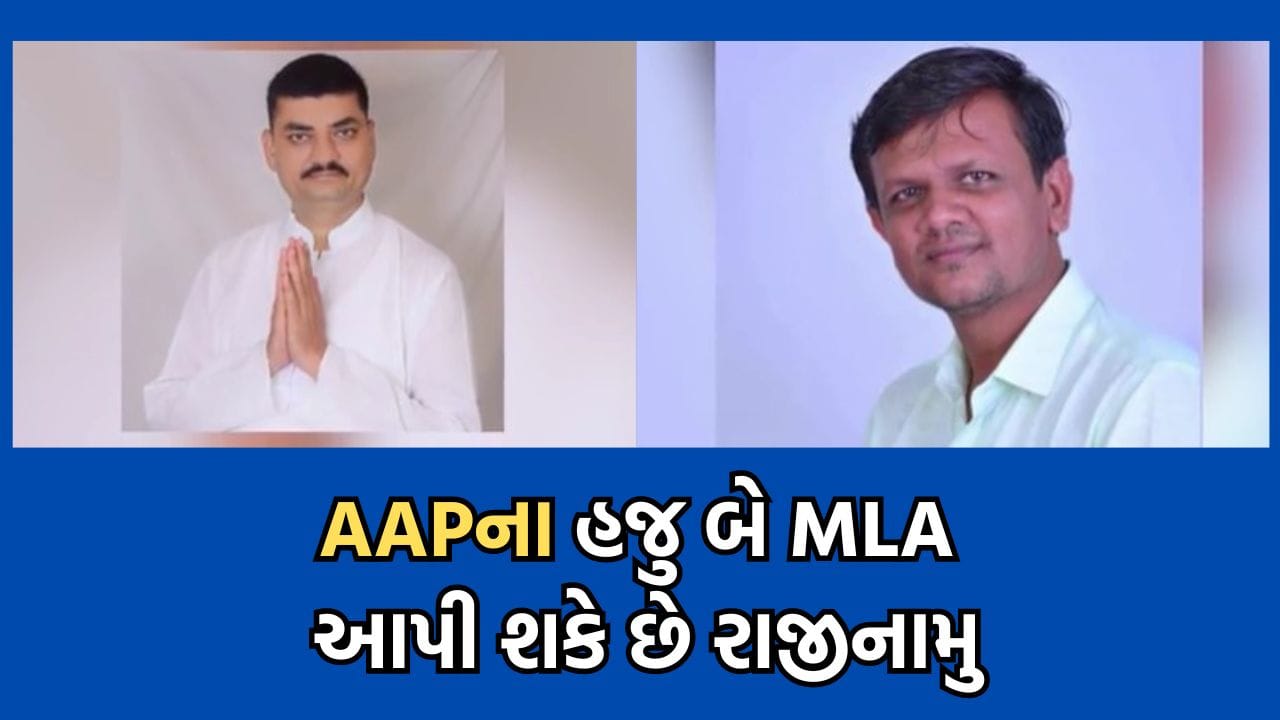 AAPમાંથી હજુ બે ધારાસભ્યોની પડી શકે છે વિકેટ, ઉમેશ મકવાણા અને સુધીર વાઘાણી રાજીનામુ આપે તેવી શક્યતા- વીડિયો AAPમાંથી હજુ બે ધારાસભ્યોની પડી શકે છે વિકેટ, ઉમેશ મકવાણા અને સુધીર વાઘાણી રાજીનામુ આપે તેવી શક્યતા- વીડિયો