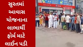 સુરત : સરકારી આવાસ યોજનાનું ફોર્મ મેળવવા લાભાર્થીઓની લાંબી લાઈન લાગી સુરત : સરકારી આવાસ યોજનાનું ફોર્મ મેળવવા લાભાર્થીઓની લાંબી લાઈન લાગી