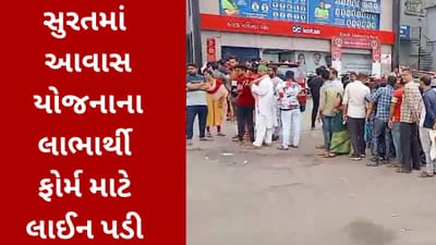 સુરત : સરકારી આવાસ યોજનાનું ફોર્મ મેળવવા લાભાર્થીઓની લાંબી લાઈન લાગી, જુઓ વિડીયો