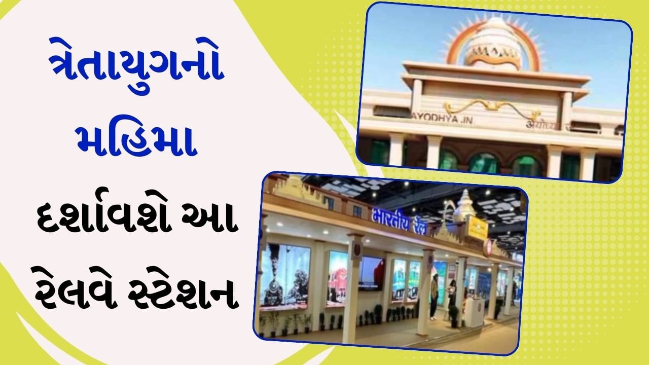 રામ આયેંગે...અયોધ્યા રેલવે સ્ટેશન પર શોભશે મુગટ, નાગર શૈલીનું બાંધકામ, ત્રેતાયુગનો થશે અનુભવ, જુઓ વીડિયો