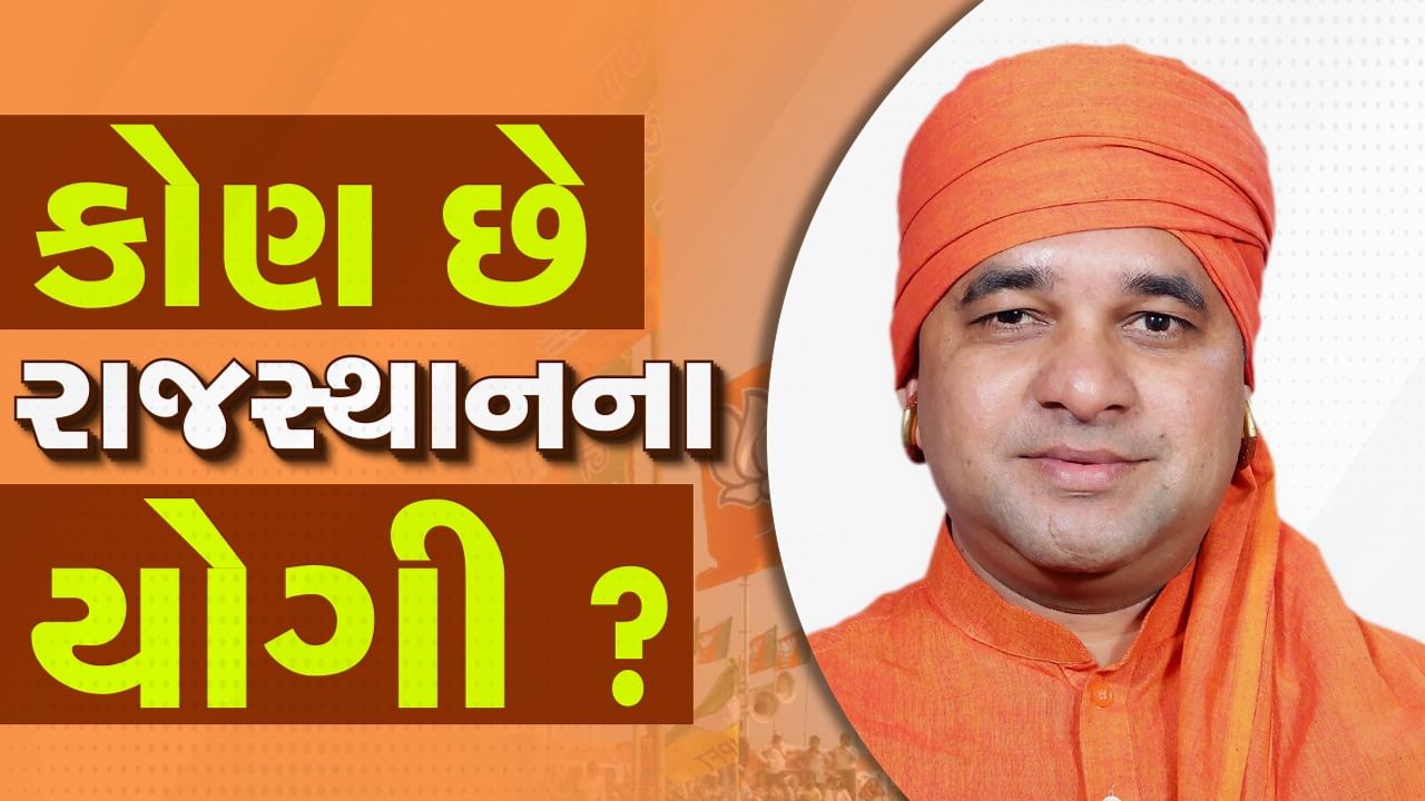 બાબા બાલકનાથ બનશે રાજસ્થાનના યોગી ? BJP એ લહેરાવ્યો ભગવો