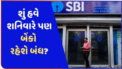 શું હવે દર શનિવારે બેંકો બંધ ? અઠવાડિયામાં 5 દિવસ કામને લઈને જાણો શું આપી નાણા મંત્રાલયે માહિતી