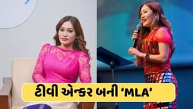 કોણ છે આ ટીવી એન્કર જે બની 'MLA'? જાણો રાજકીય સફર કોણ છે આ ટીવી એન્કર જે બની 'MLA'? જાણો રાજકીય સફર