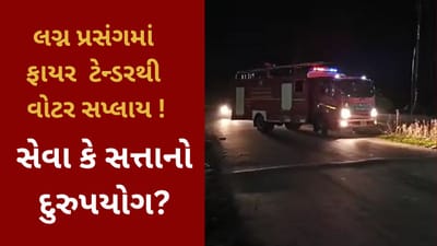 ભરૂચ વિડીયો : નગરપાલિકાની સેવા કે સત્તાનો દુરુપયોગ ! ફાયર બ્રિગેડ દ્વારા લગ્ન પ્રસંગમાં પાણી સપ્લાય કરવાનો આક્ષેપ થયો
