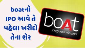 boat કંપનીનો IPO વર્ષ 2025માં આવશે, આઈપીઓ આવ્યા પહેલા જ ખરીદો તેના શેર boat કંપનીનો IPO વર્ષ 2025માં આવશે, આઈપીઓ આવ્યા પહેલા જ ખરીદો તેના શેર