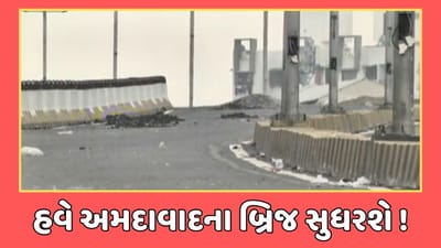 ગુડ ન્યુઝ : અમદાવાદીઓને ખાડા રાજ વાળા બ્રિજથી મળશે મુક્તિ, શહેરના 96 જેટલા બ્રિજનું થશે સમારકામ, જુઓ વીડિયો