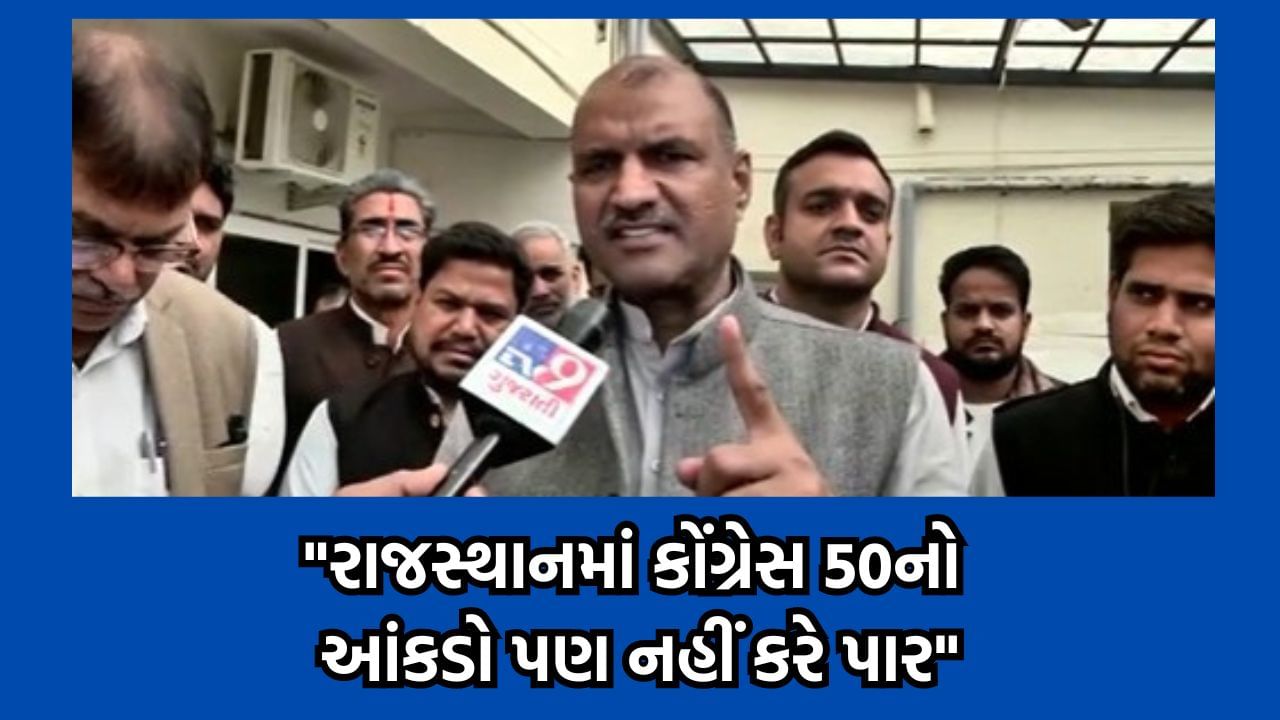 પરિણામ પહેલા tv9 સમક્ષ રાજસ્થાન પ્રદેશ ભાજપ અધ્યક્ષ સી.પી. જોષીનો દાવો, કોંગ્રેસ 50નો આંકડો પણ નહીં કરે પાર- વીડિયો