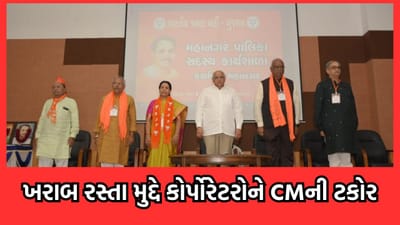 અમદાવાદના ખરાબ રસ્તા મુદ્દે કોર્પોરેશનના સત્તાધીશો અને કોર્પોરેટરને મુખ્યમંત્રીની ટકોર કહ્યું વારંવાર રસ્તા તૂટે તો વિચારો કે જવાબદારી કોની? અમદાવાદના ખરાબ રસ્તા મુદ્દે કોર્પોરેશનના સત્તાધીશો અને કોર્પોરેટરને મુખ્યમંત્રીની ટકોર કહ્યું વારંવાર રસ્તા તૂટે તો વિચારો કે જવાબદારી કોની?